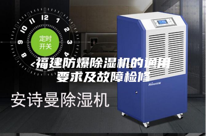福建防爆除湿机的通用要求及故障检修