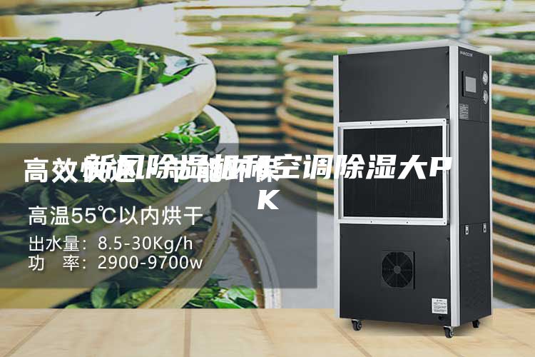 新风除湿机和空调除湿大PK