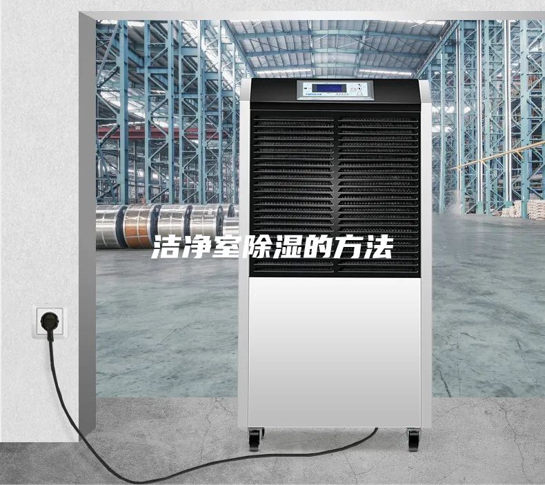洁净室除湿的方法