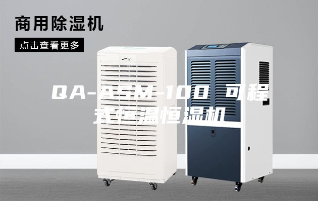 QA-ASM-100 可程式恒温恒湿机