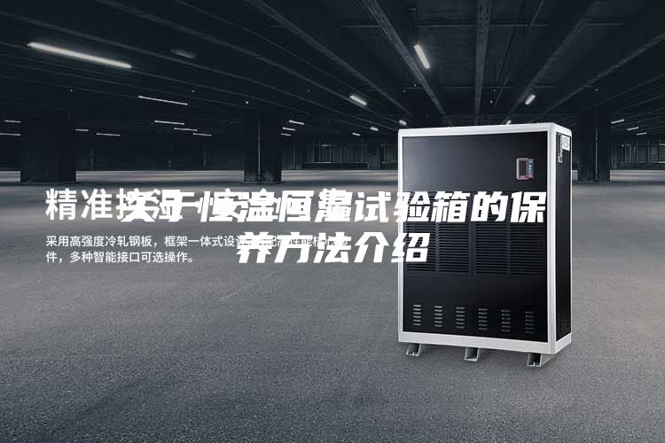 关于恒温恒湿试验箱的保养方法介绍