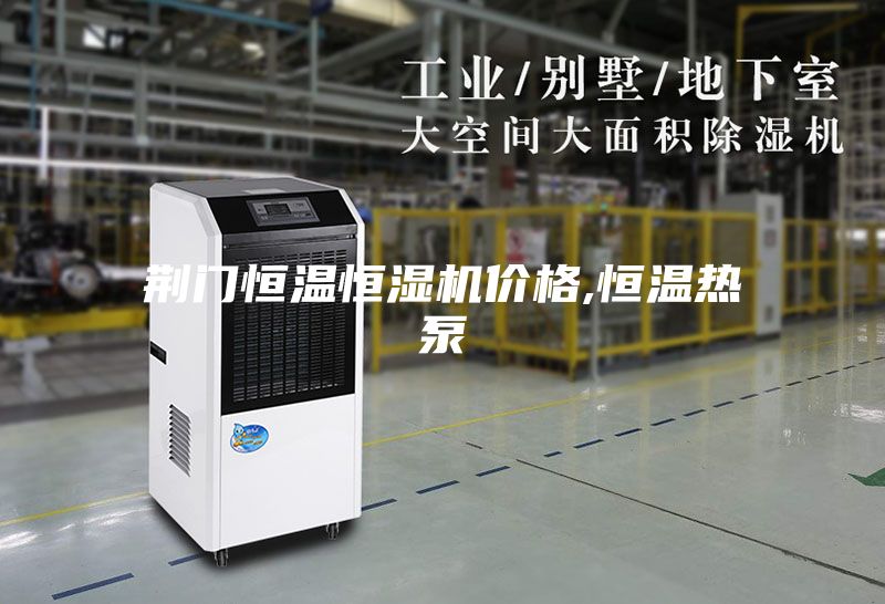 荆门恒温恒湿机价格,恒温热泵