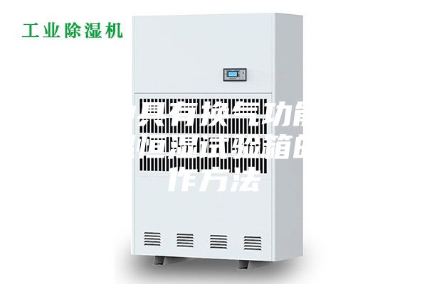 一种具有换气功能的恒温恒湿试验箱的制作方法