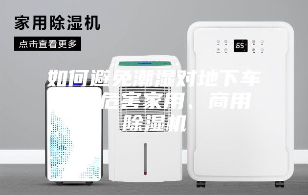如何避免潮湿对地下车库的危害家用、商用除湿机