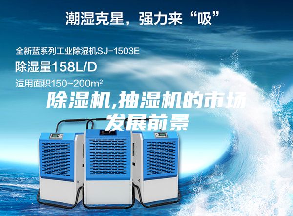 除湿机,抽湿机的市场发展前景