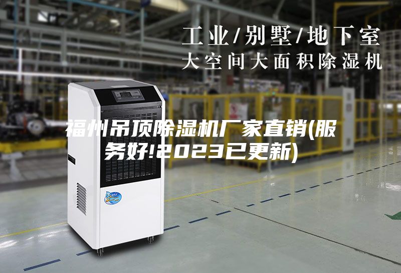 福州吊顶除湿机厂家直销(服务好!2023已更新)