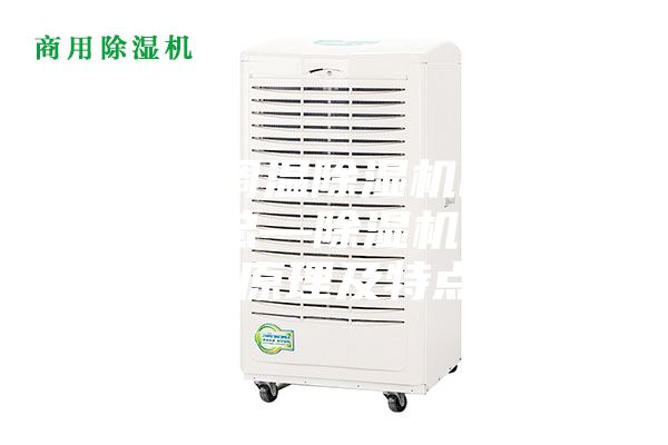 风冷调温除湿机的常识汇总—除湿机的工作原理及特点