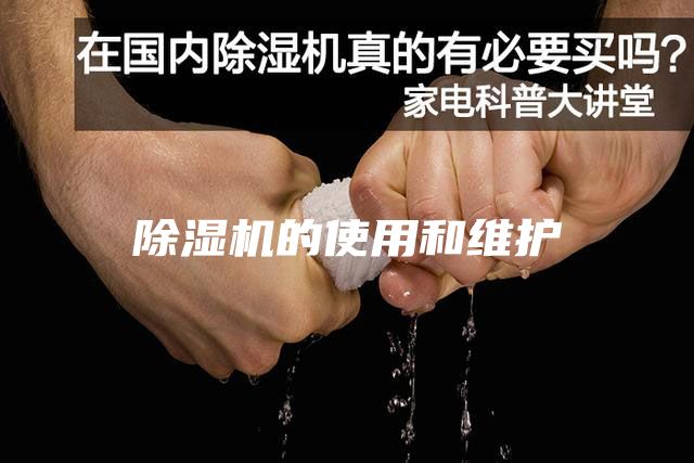 除湿机的使用和维护