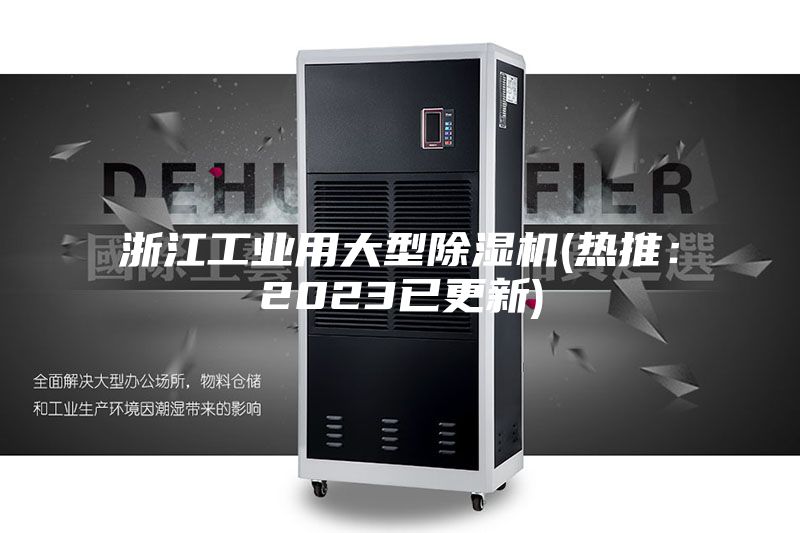 浙江工业用大型除湿机(热推：2023已更新)