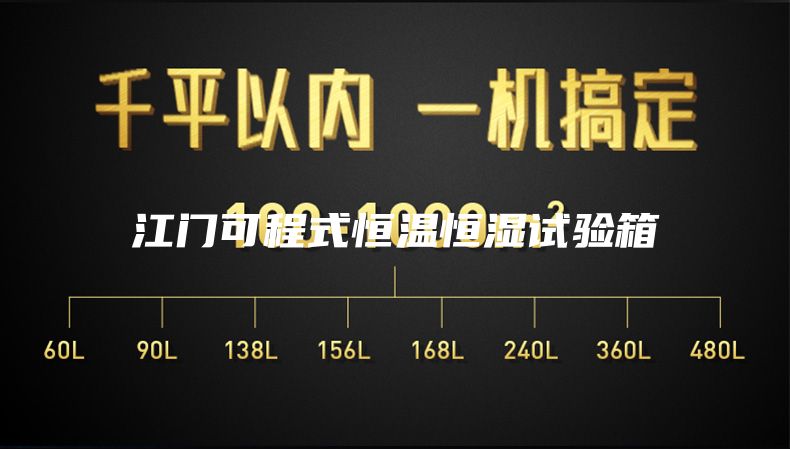 江门可程式恒温恒湿试验箱