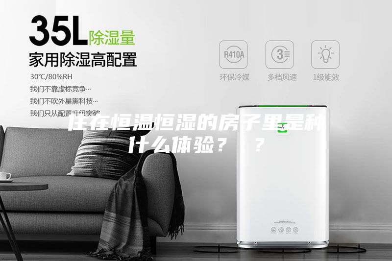 住在恒温恒湿的房子里是种什么体验？ ？