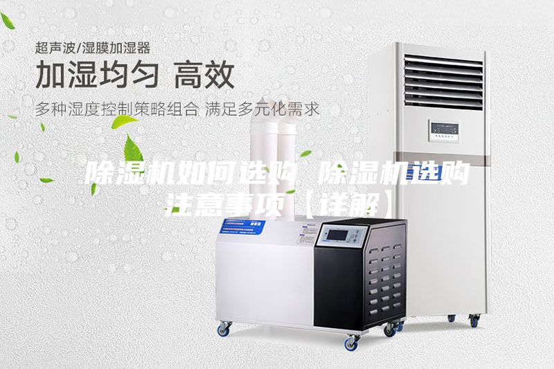 除湿机如何选购 除湿机选购注意事项【详解】