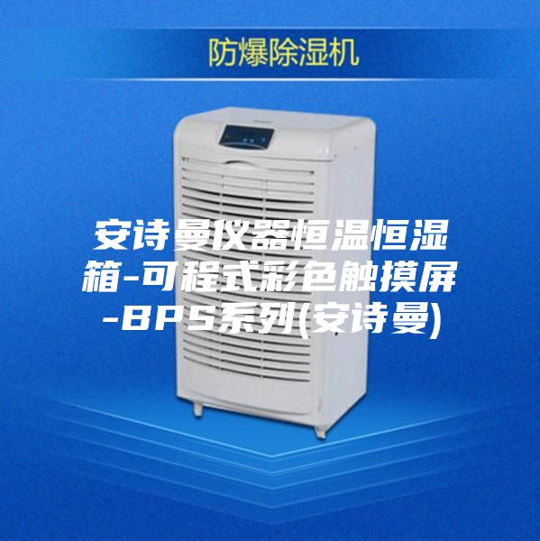 安诗曼仪器恒温恒湿箱-可程式彩色触摸屏-BPS系列(安诗曼)