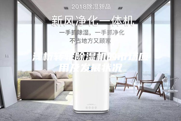 浅析转轮除湿机的市场应用及发展状况