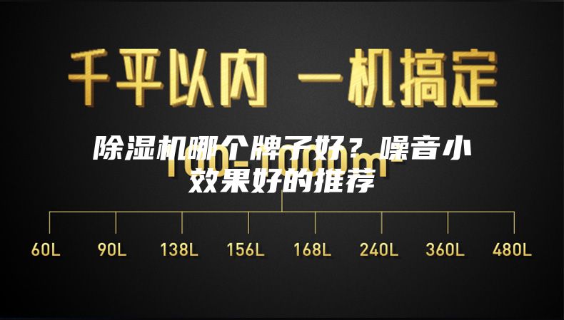 除湿机哪个牌子好？噪音小效果好的推荐