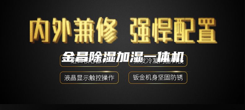 金昌除湿加湿一体机