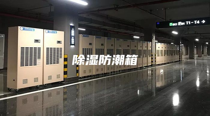 除湿防潮箱