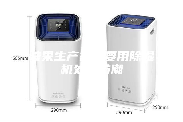 糖果生产存储要用除湿机处理防潮