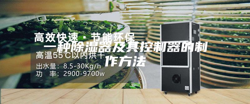一种除湿器及其控制器的制作方法