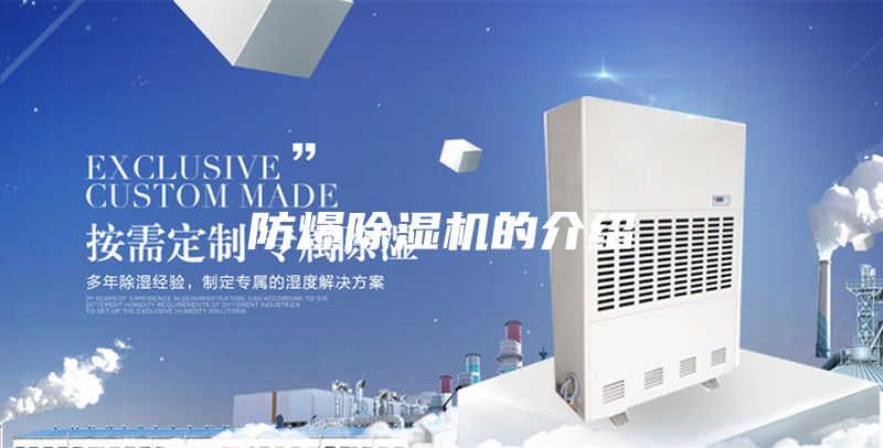 防爆除湿机的介绍