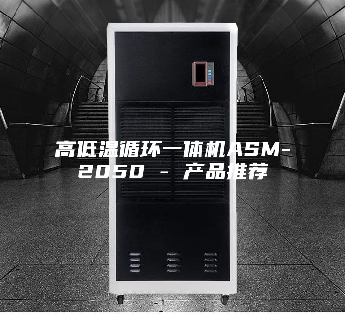 高低温循环一体机ASM-2050 - 产品推荐