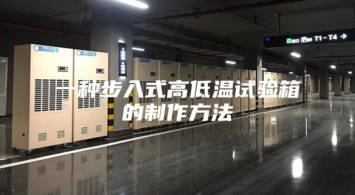 一种步入式高低温试验箱的制作方法