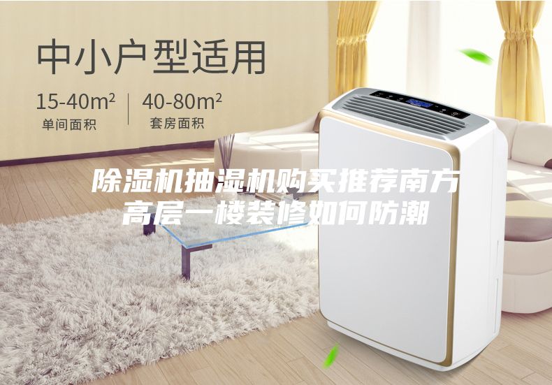 除湿机抽湿机购买推荐南方高层一楼装修如何防潮