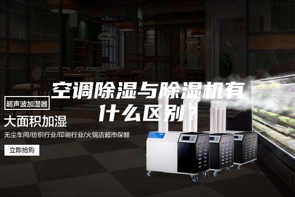 空调除湿与除湿机有什么区别？