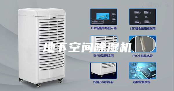 地下空间除湿机