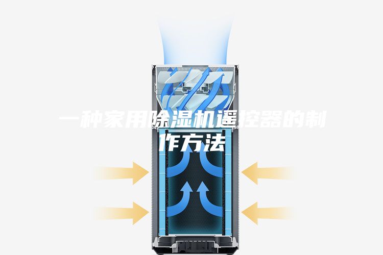 一种家用除湿机遥控器的制作方法