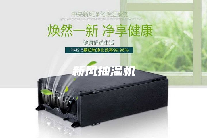 新风抽湿机