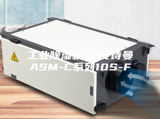 工业除湿机 A安诗曼ASM-C系列10S-F