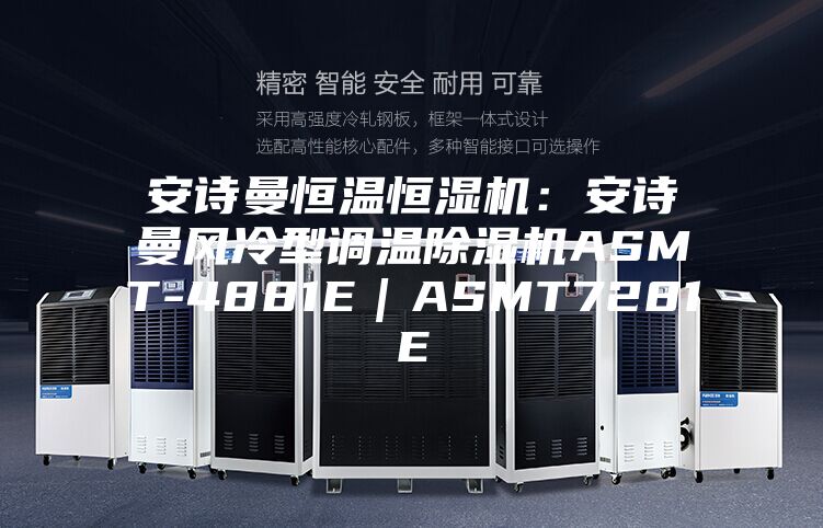 安诗曼恒温恒湿机：安诗曼风冷型调温除湿机ASMT-4881E｜ASMT7281E