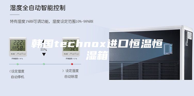 韩国technox进口恒温恒湿箱
