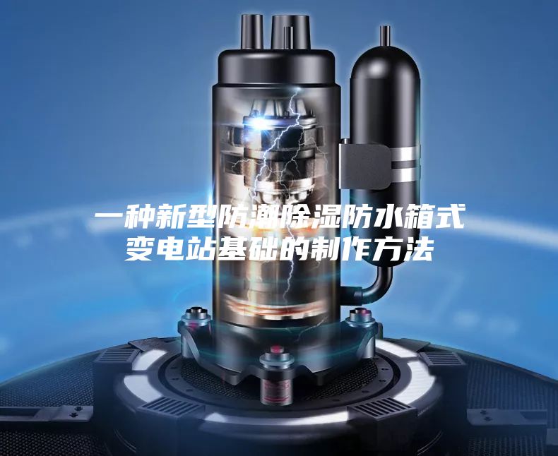 一种新型防潮除湿防水箱式变电站基础的制作方法