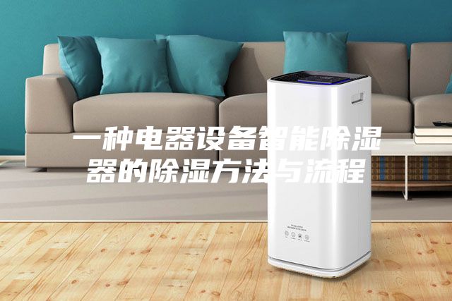 一种电器设备智能除湿器的除湿方法与流程