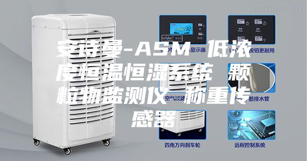 安诗曼-ASM 低浓度恒温恒湿系统 颗粒物监测仪 称重传感器