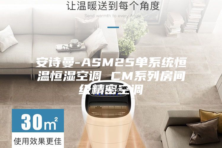 安诗曼-ASM25单系统恒温恒湿空调 CM系列房间级精密空调
