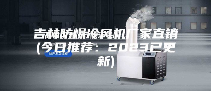 吉林防爆冷风机厂家直销(今日推荐：2023已更新)