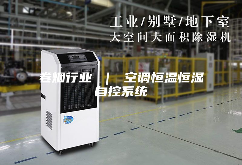 卷烟行业 ｜ 空调恒温恒湿自控系统