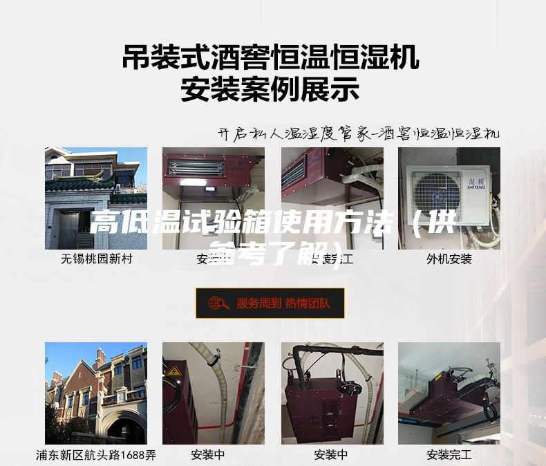 高低温试验箱使用方法（供参考了解）
