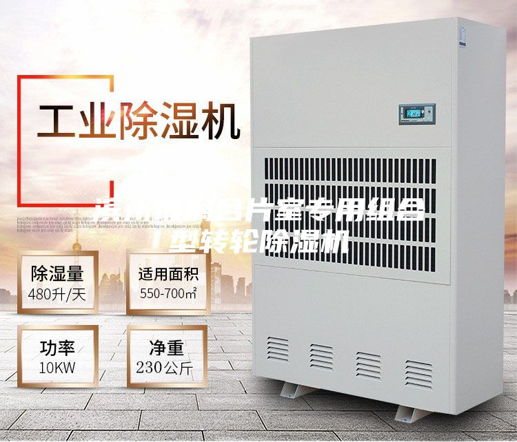 滨州玻璃合片室专用组合型转轮除湿机