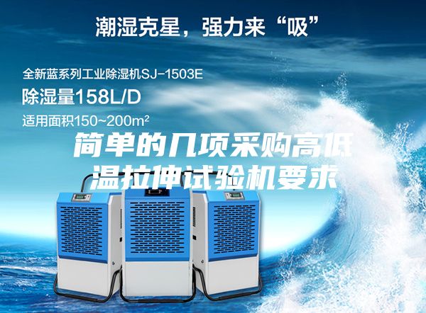简单的几项采购高低温拉伸试验机要求