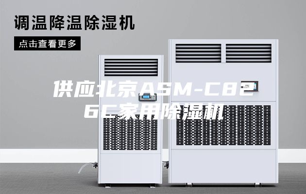 供应北京ASM-C826C家用除湿机