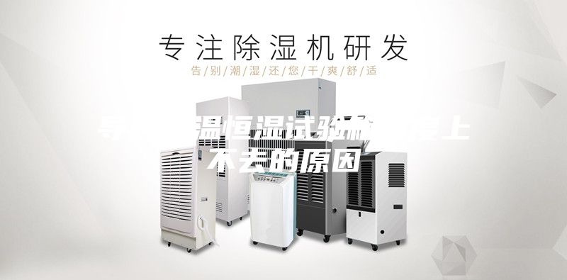导致恒温恒湿试验箱湿度上不去的原因