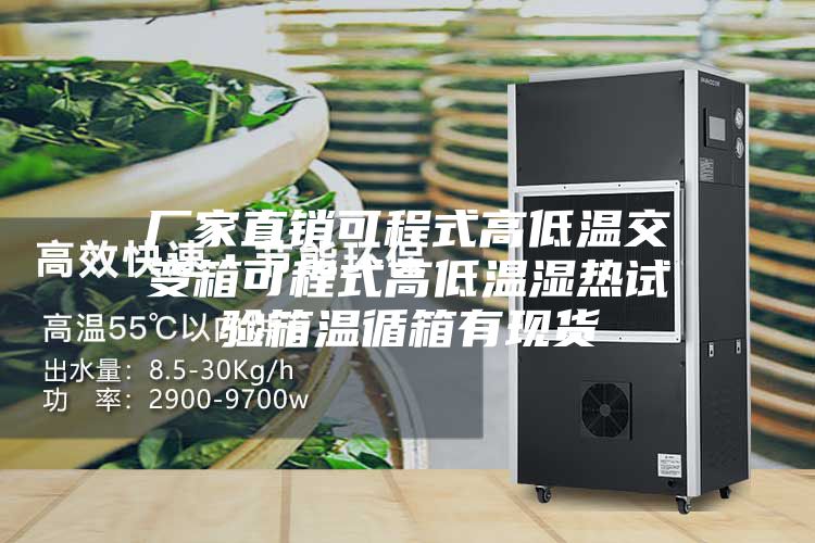 厂家直销可程式高低温交变箱可程式高低温湿热试验箱温循箱有现货