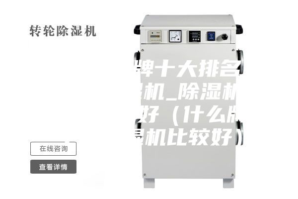 除湿机品牌十大排名_家用除湿机_除湿机哪个牌子好（什么牌子的除湿机比较好）