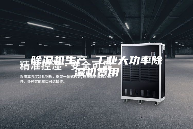 除湿机生产 工业大功率除湿机费用