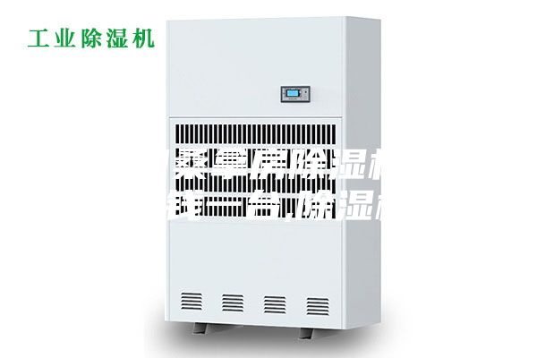 贵阳桑拿房除湿机多少钱一台,除湿机
