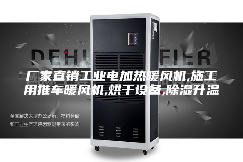 厂家直销工业电加热暖风机,施工用推车暖风机,烘干设备,除湿升温
